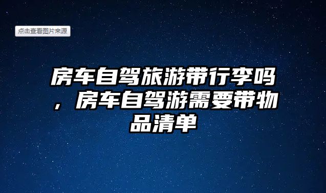 房車自駕旅游帶行李嗎，房車自駕游需要帶物品清單
